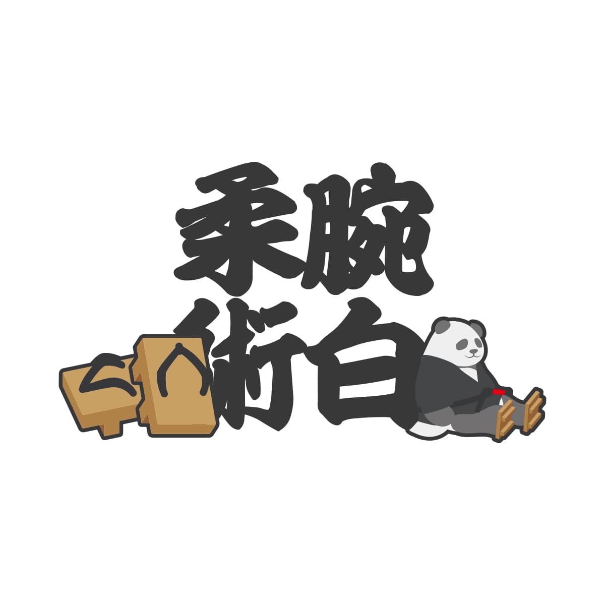 わんぱく柔術 ロゴ&グッズ